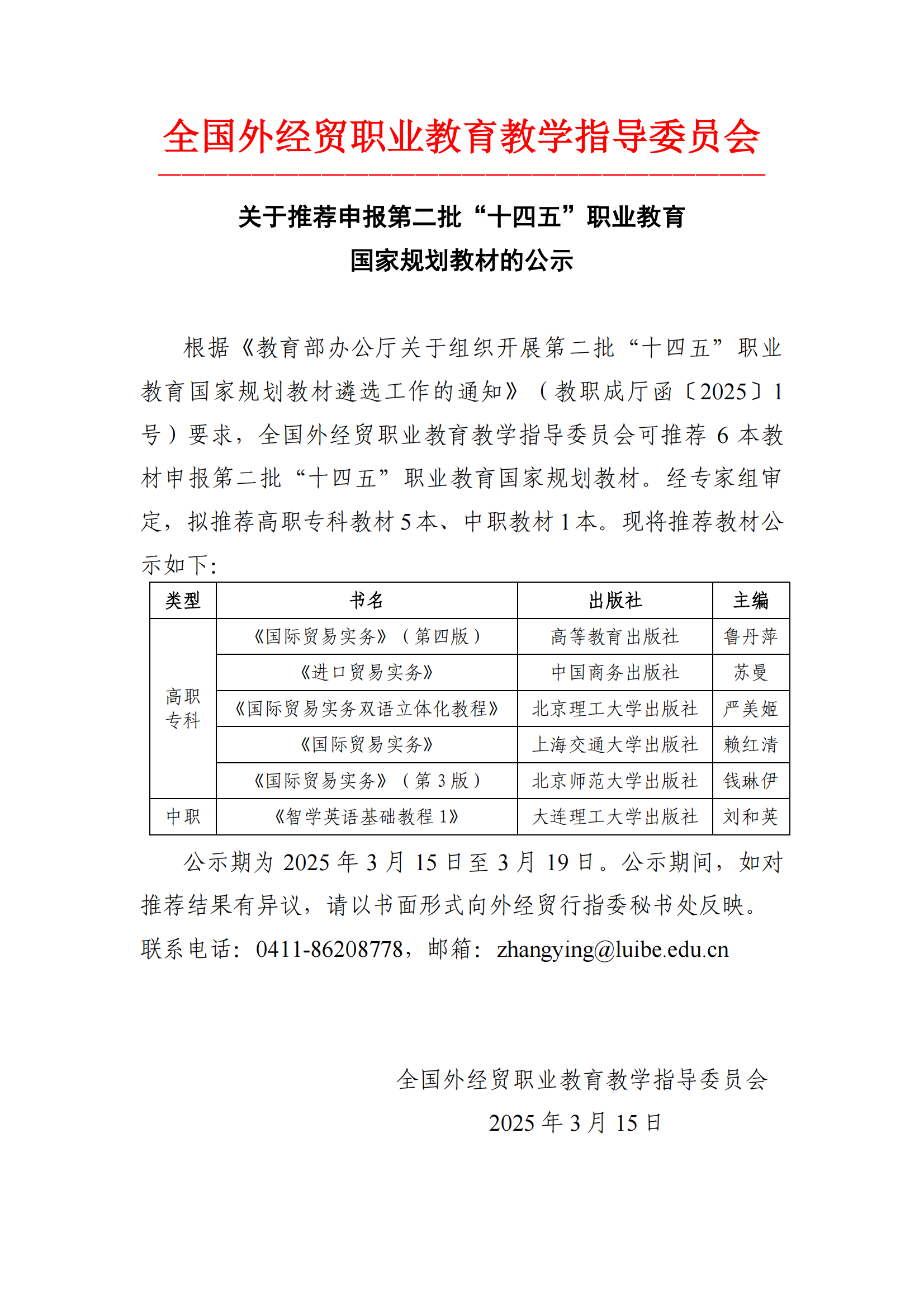 关于推荐申报第二批“十四五”职业教育国家规划教材的公示(定稿)_00.png
